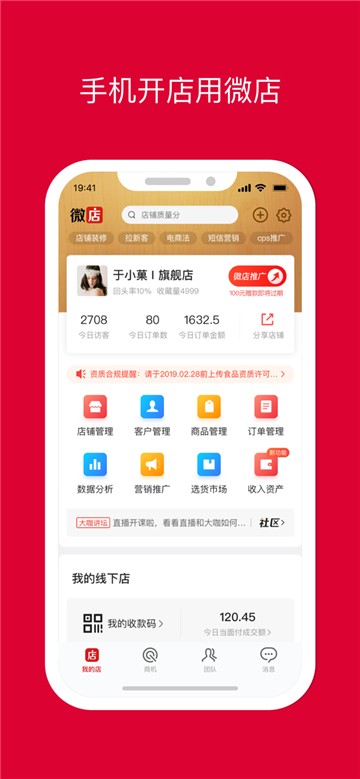 微店店长版app