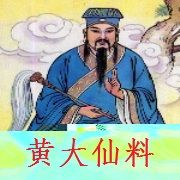 黄大仙心水救世报