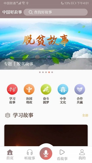 中国好故事网app