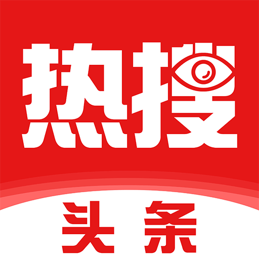 热搜头条app