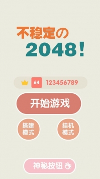 安卓不稳定的2048免费版app