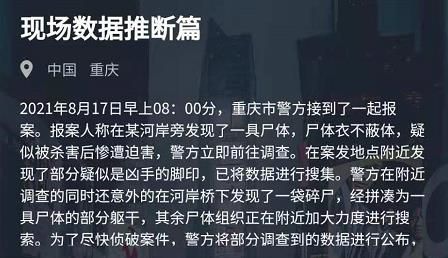 犯罪大师现场数据推断篇答案分享 8月17日现场数据推断篇答案解析图片1