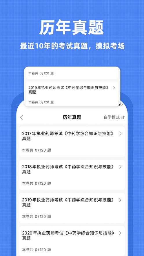 安卓执业药师题库app