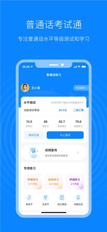 安卓普通话考试通app