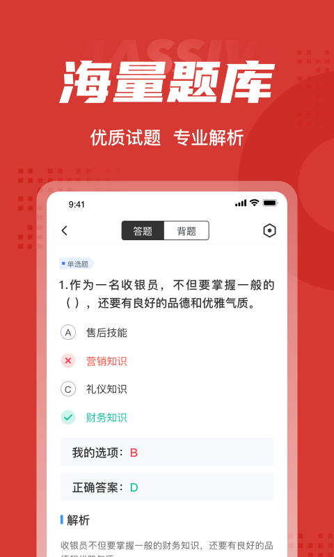 安卓收银员考试聚题库appapp