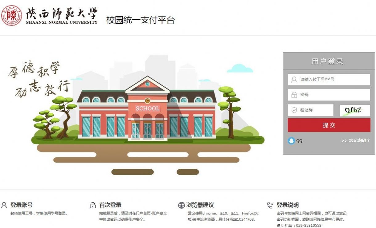 陕西师范大学校园统一支付平台缴费2021