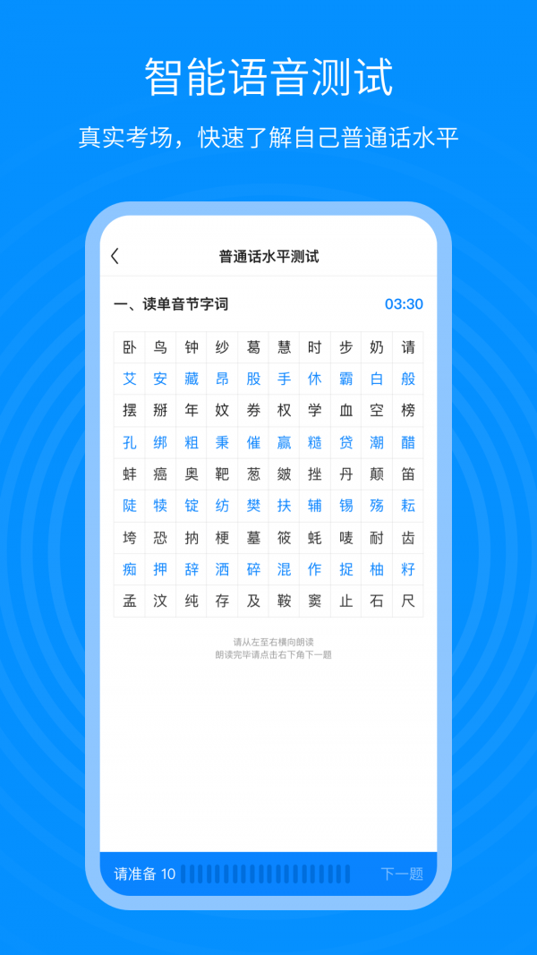 安卓普通话考试通app