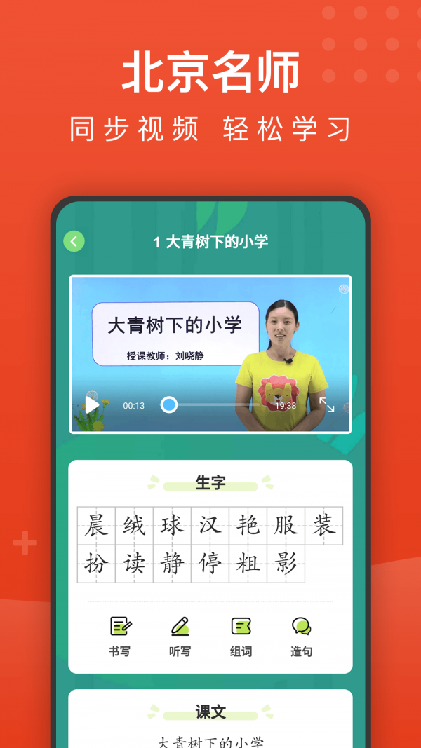 小学语文名师辅导app下载