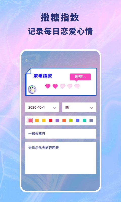 安卓恋爱记录本appapp