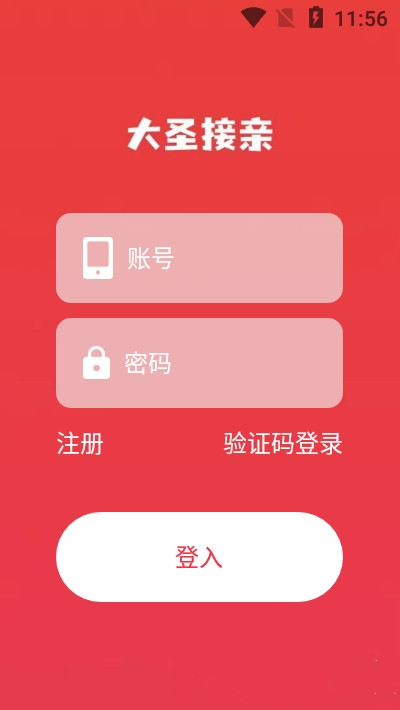 大圣接亲app