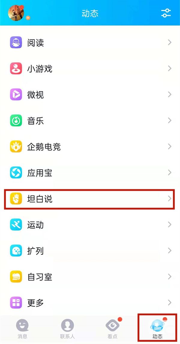 qq坦白说怎么给指定的人发信息？