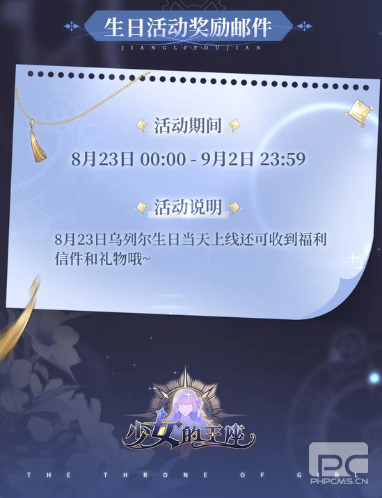 《少女的王座》2021年乌列尔生日活动介绍