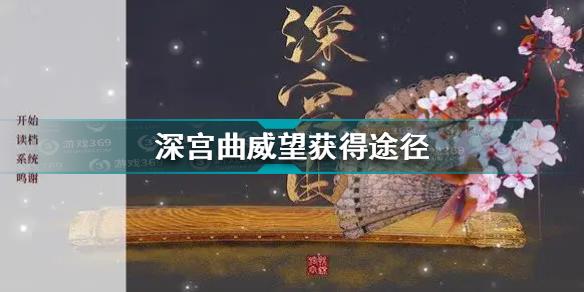 深宫曲威望怎么加 深宫曲威望获得途径