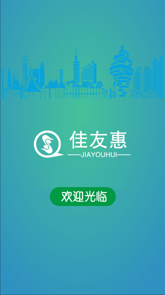 佳友惠app最新版下载