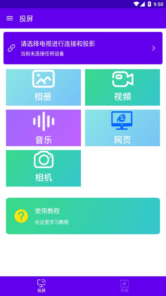 安捷无线投屏app