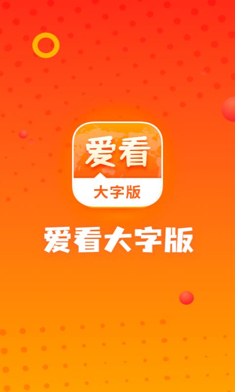 爱看大字版app下载