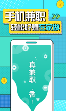 真香兼职app