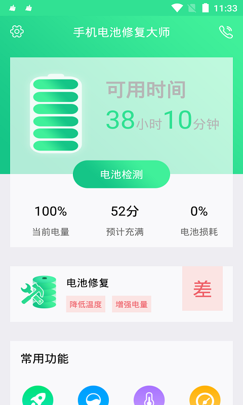 安卓手机电池修复大师app