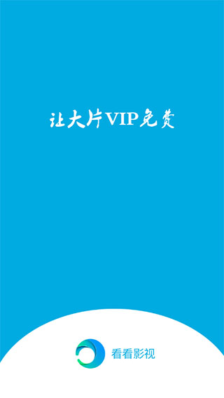 看看影视app去广告破解版app下载