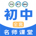 中学生名师课堂app官方版