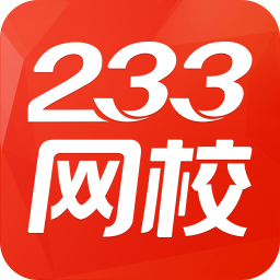 233网校考试通教师资格考试题库大全