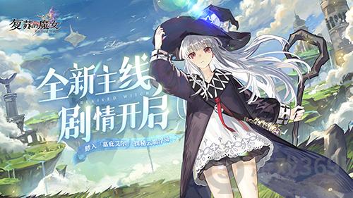 《复苏的魔女》第五章新主线今日开启