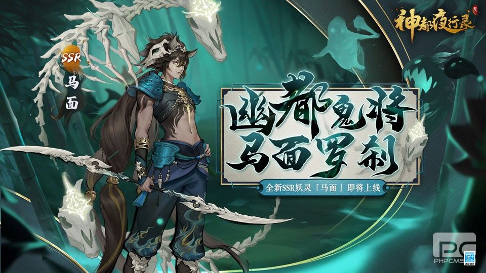 古迹寻珍复刻活动开启《神都夜行录》全新SSR妖灵马面降临神都