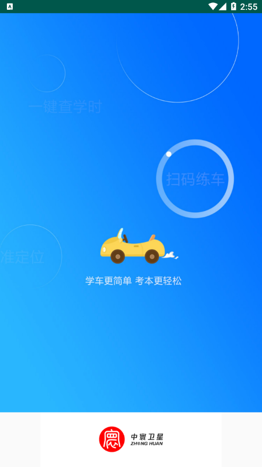 中寰学车app最新免费版下载