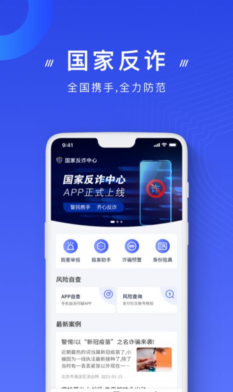 国家反诈中心app下载注册下载