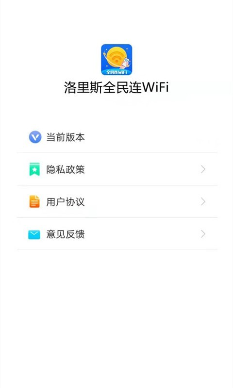 安卓洛里斯全民连wifi app软件下载