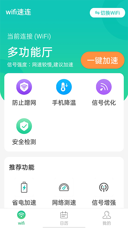 wifi速连app