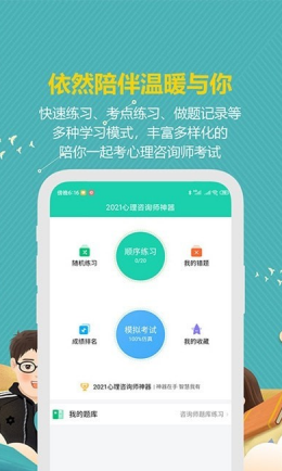 安卓心理咨询师宝典app