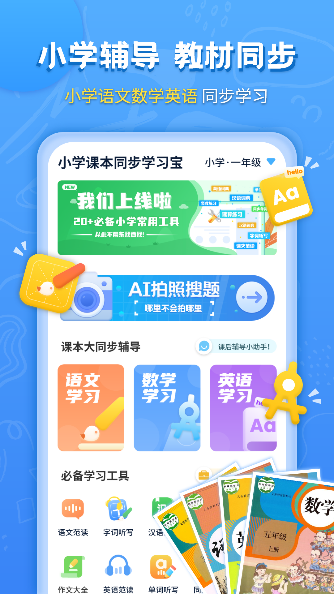 安卓小学课本同步学习宝app