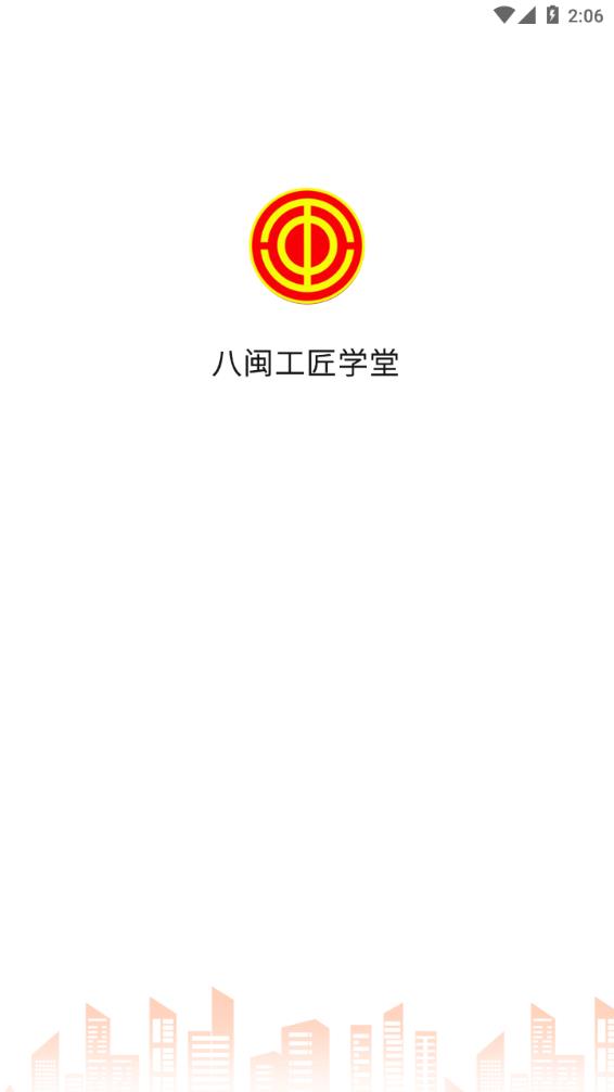 安卓八闽工匠学堂appapp