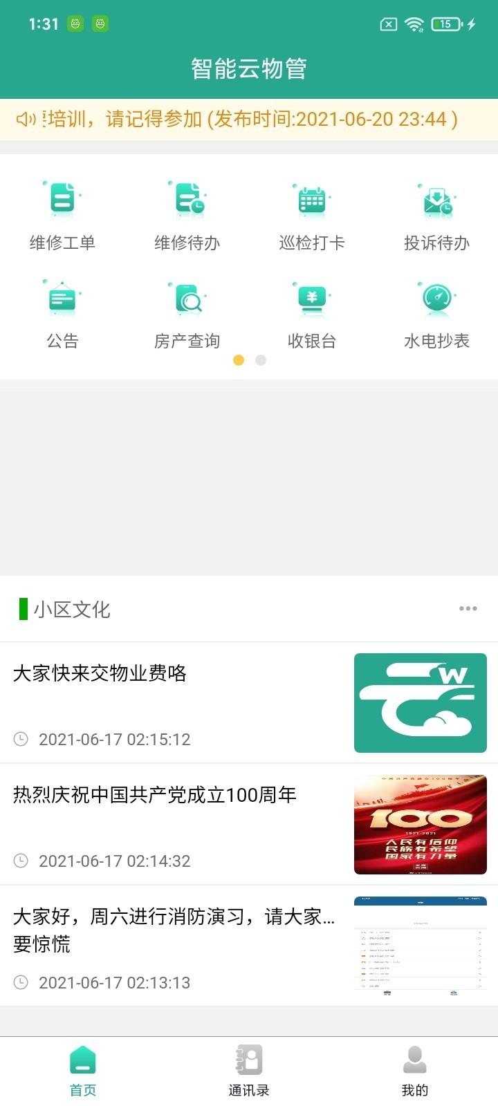 智能云物管app