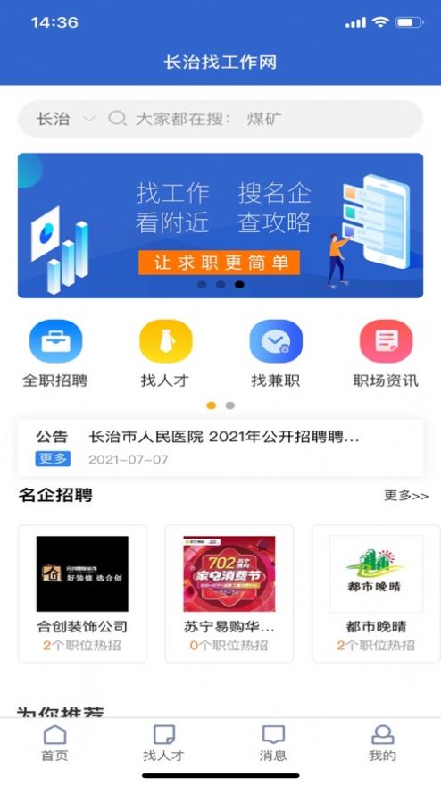 长治找工作app