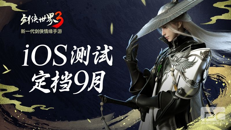 新一代剑侠觉醒！《剑侠世界3》iOS不付费删档测试定档9月