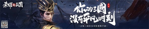 《荣耀新三国》 9月2日不删档！你的三国，没有平凡时刻！