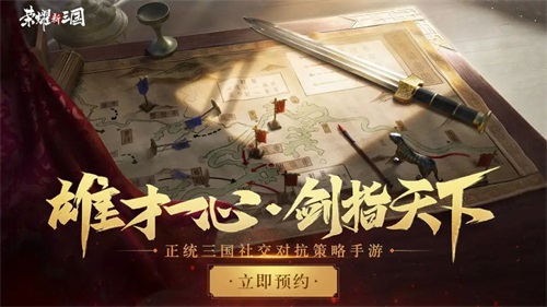 《荣耀新三国》 9月2日不删档！你的三国，没有平凡时刻！