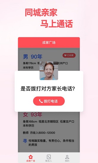 成家相亲平台下载