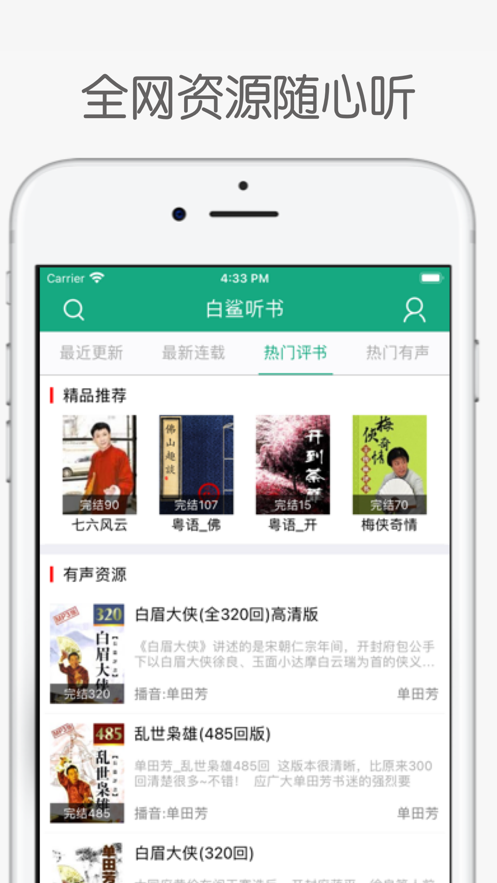 白鲨听书app