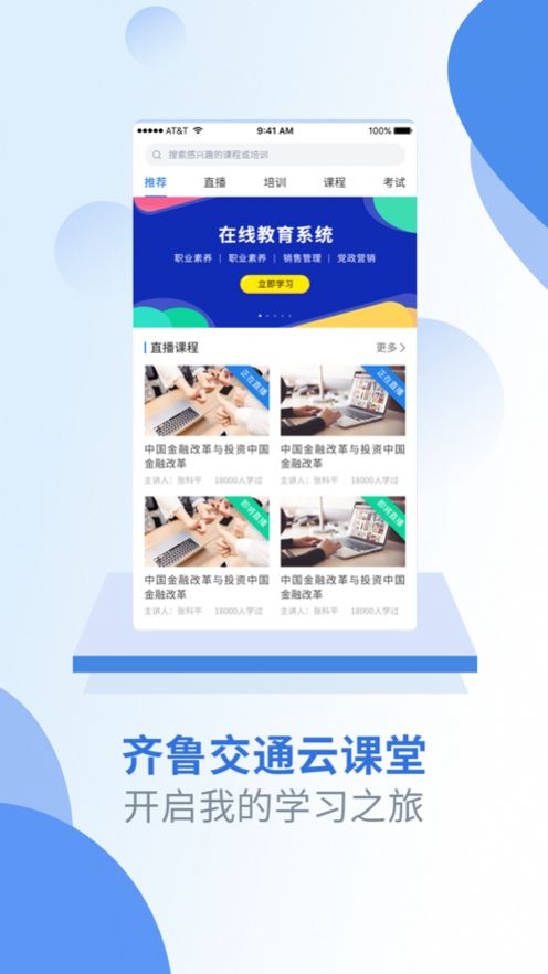 齐鲁交通云课堂app