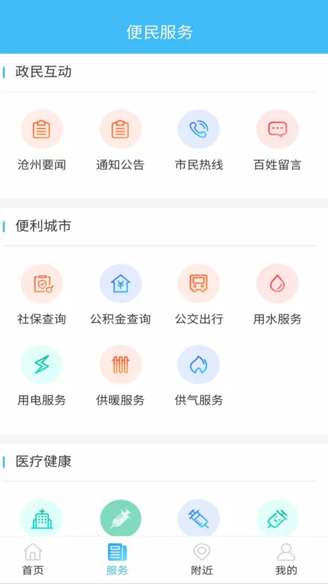 安卓智慧沧州安卓版app