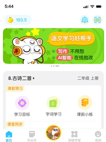 安卓语文同步学appapp