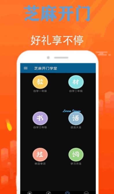 芝麻开门学堂app