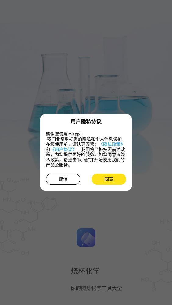 烧杯化学学习app