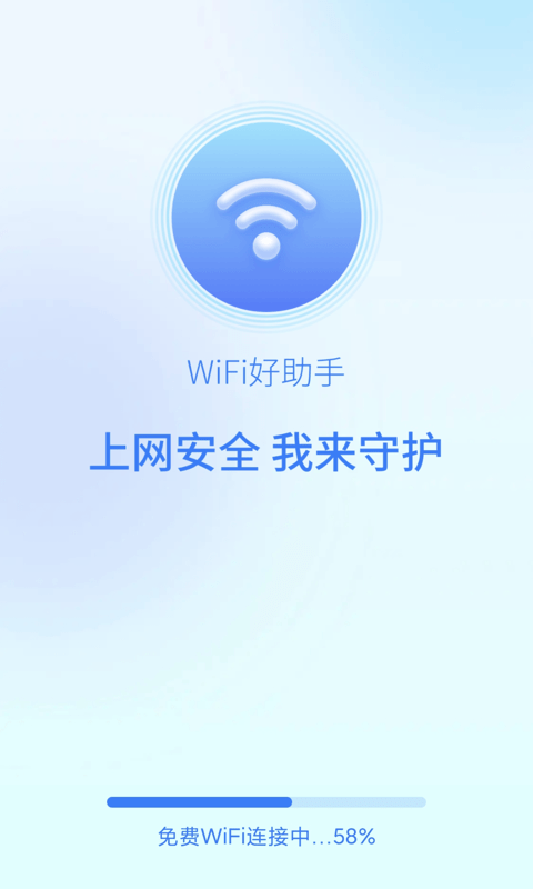 wifi好助手app