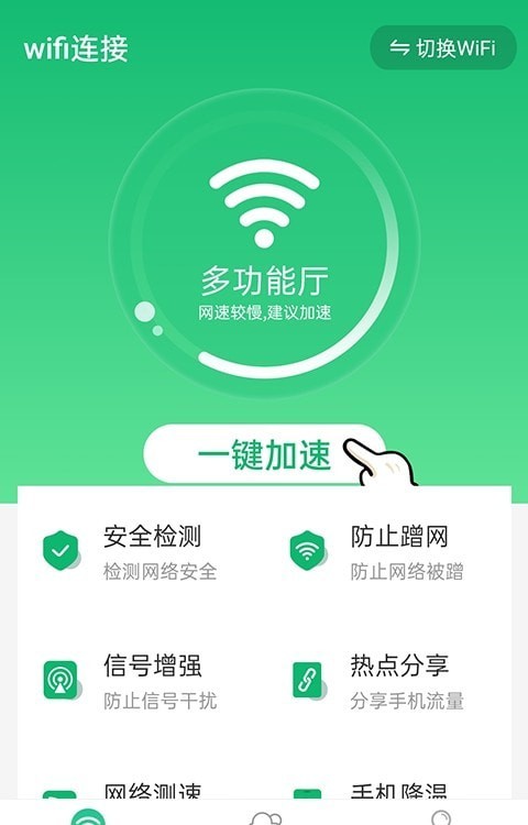 安卓统一wifi连接app软件下载