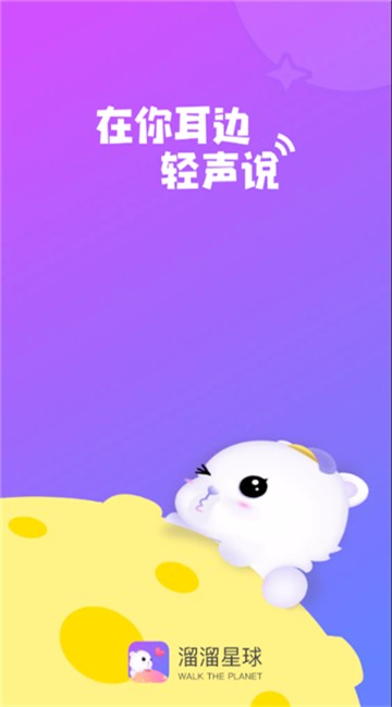 安卓溜溜星球app