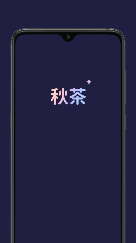 安卓秋茶app最新版app